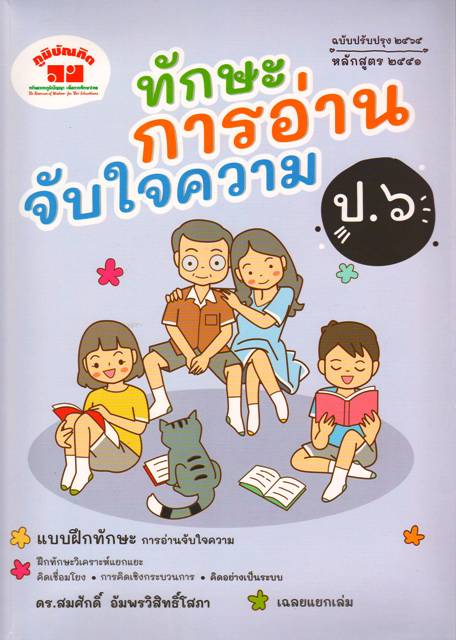 ทักษะการอ่านจับใจความป.6