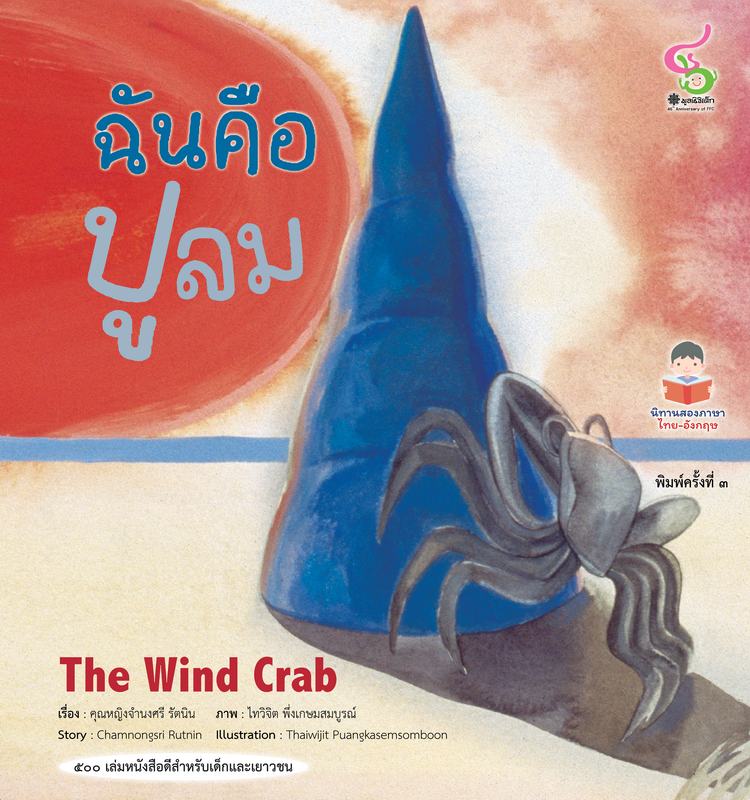 ฉันคือปูลม (The Wind Crab)