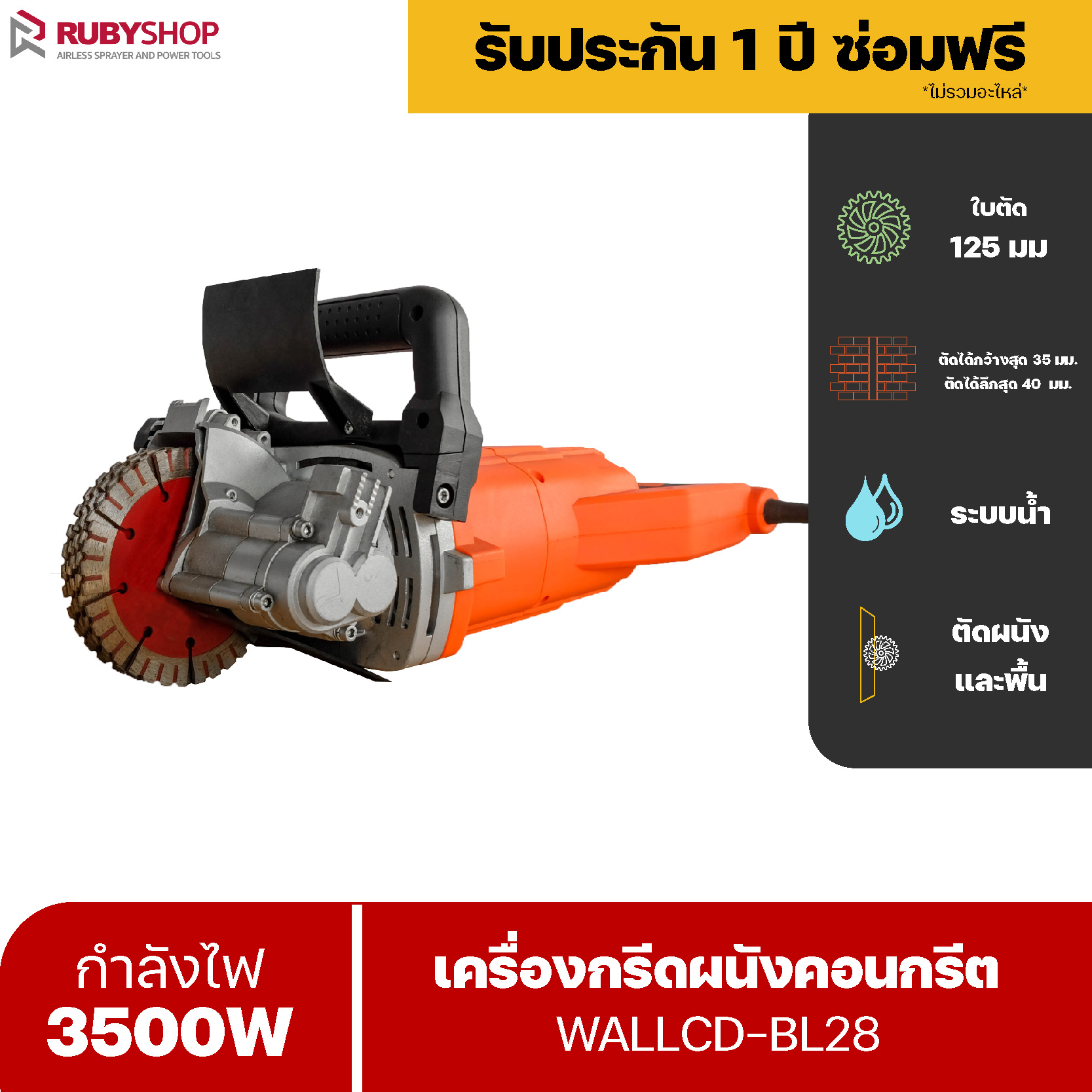 RUBYSHOP เครื่องกรีดผนัง ไร้แปรงถ่าน 3500W Electric Wall Chaser Groove Brushless รุ่น WALLCD-BL28 เครื่องเซาะร่องผนัง ใช้ตัดเหล็ก คอนกรีต ปูนซีเมนต์ Concrete Grooving Machine