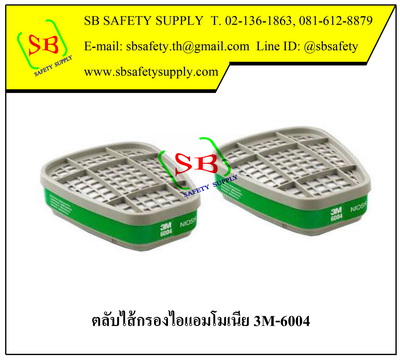 3M-6004 ตลับไส้กรองไอแอมโมเนีย และไอเม็ททิลลามีน (Ammonia/Methylamine)