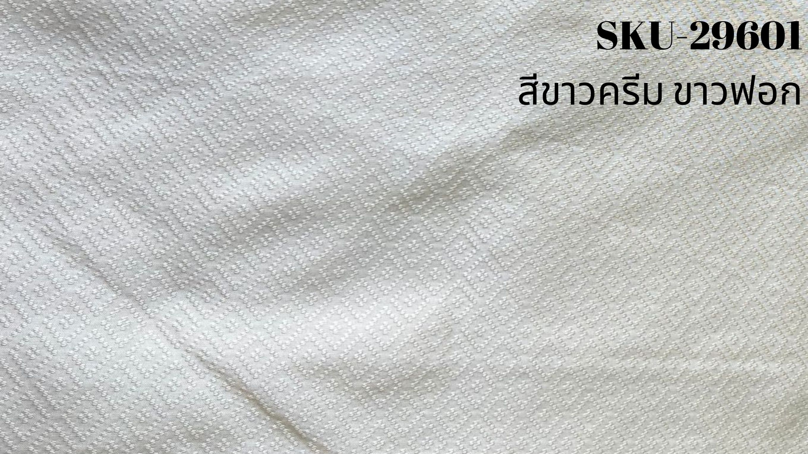 ผ้าไหมยกดอก ลายลูกแก้ว สีพื้น ไหมแท้ สีขาวครีม ขาวฟอก ไม่อาบน้ำยา ขายตามความยาวหลา รหัส B1-NY-SKU-29601