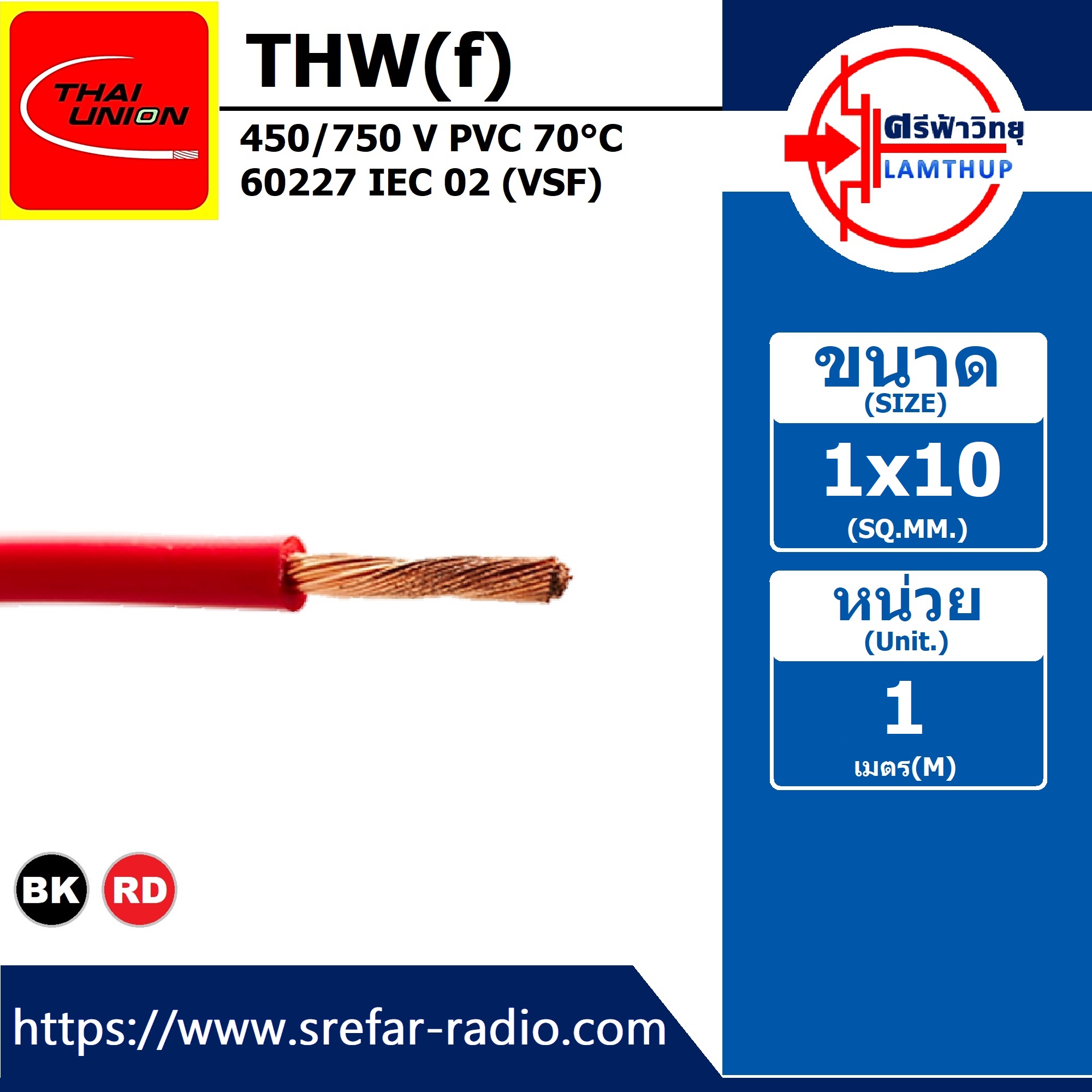 THAI UNION THW(f) 1x10 450/750 V PVC 70°C 60227 IEC 02 สายทองแดงอ่อน แกนเดี่ยว