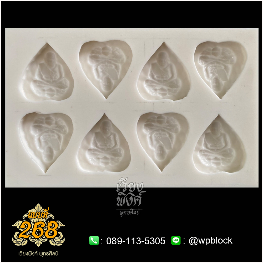 บล็อกพระ ซิลิโคน แบบที่ 268 (หลวงปู่ทวด,หลวงปู่ทวดใบโพธิ์,หลวงปู่ทวดใบโพธิ์เล็ก)