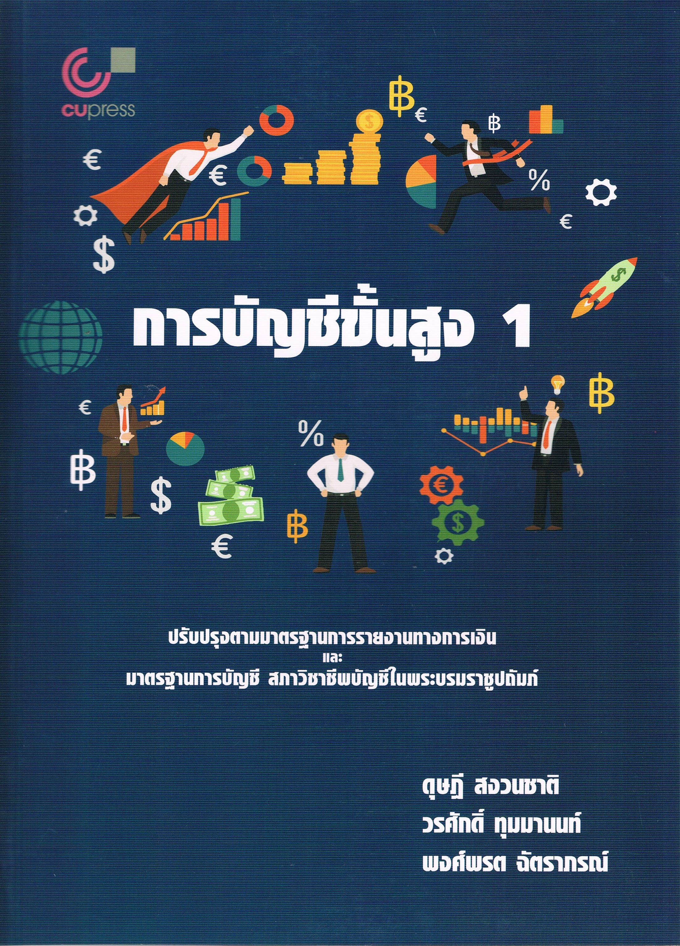 การบัญชีขั้นสูง 1