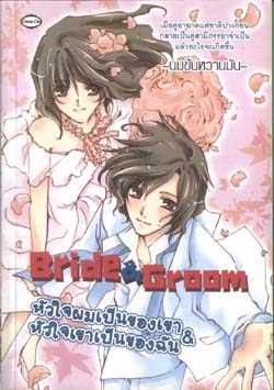 ชื่อสินค้า: [Out of Stock] Bride & Groom หัวใจผมเป็นของเขา หัวใจเขาเป็นของฉัน ... นมข้นหวานมัน
