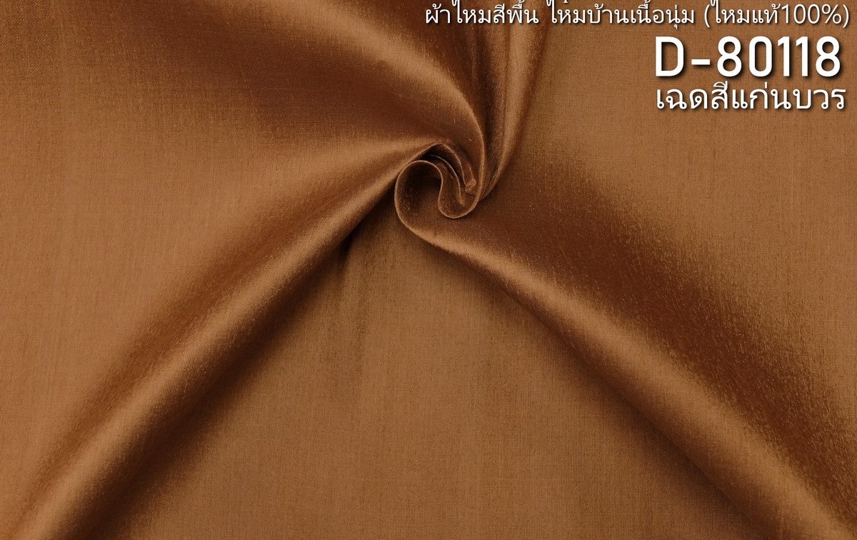 ผ้าไหมสีพื้น ไหมลืบเนื้อหยาบน้อย สีแก่นบวร ตัดขายเป็นหลา รหัส D-80118