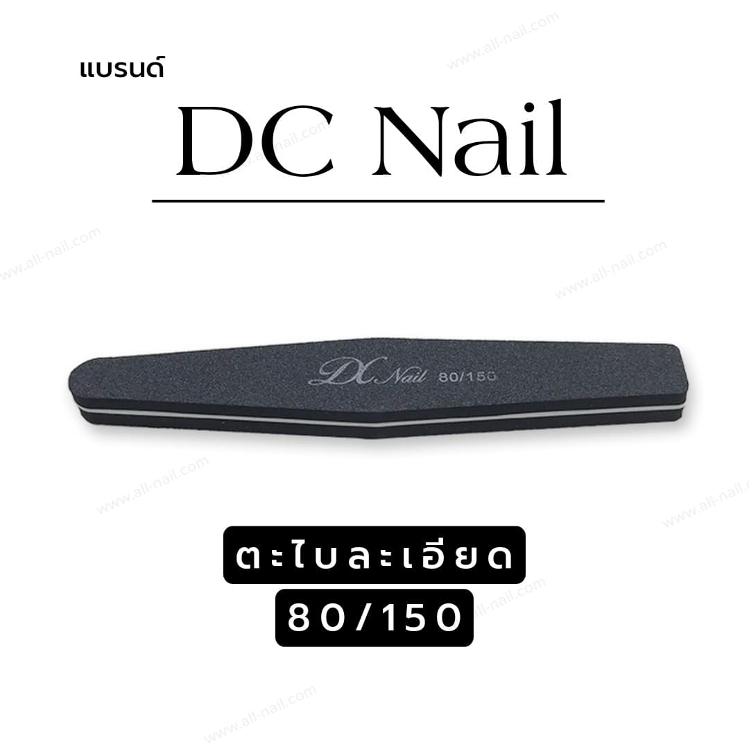 ตะไบละเอียด บัฟละเอียด ตะไบเล็บ DC Nail คุณภาพเกรดเอ