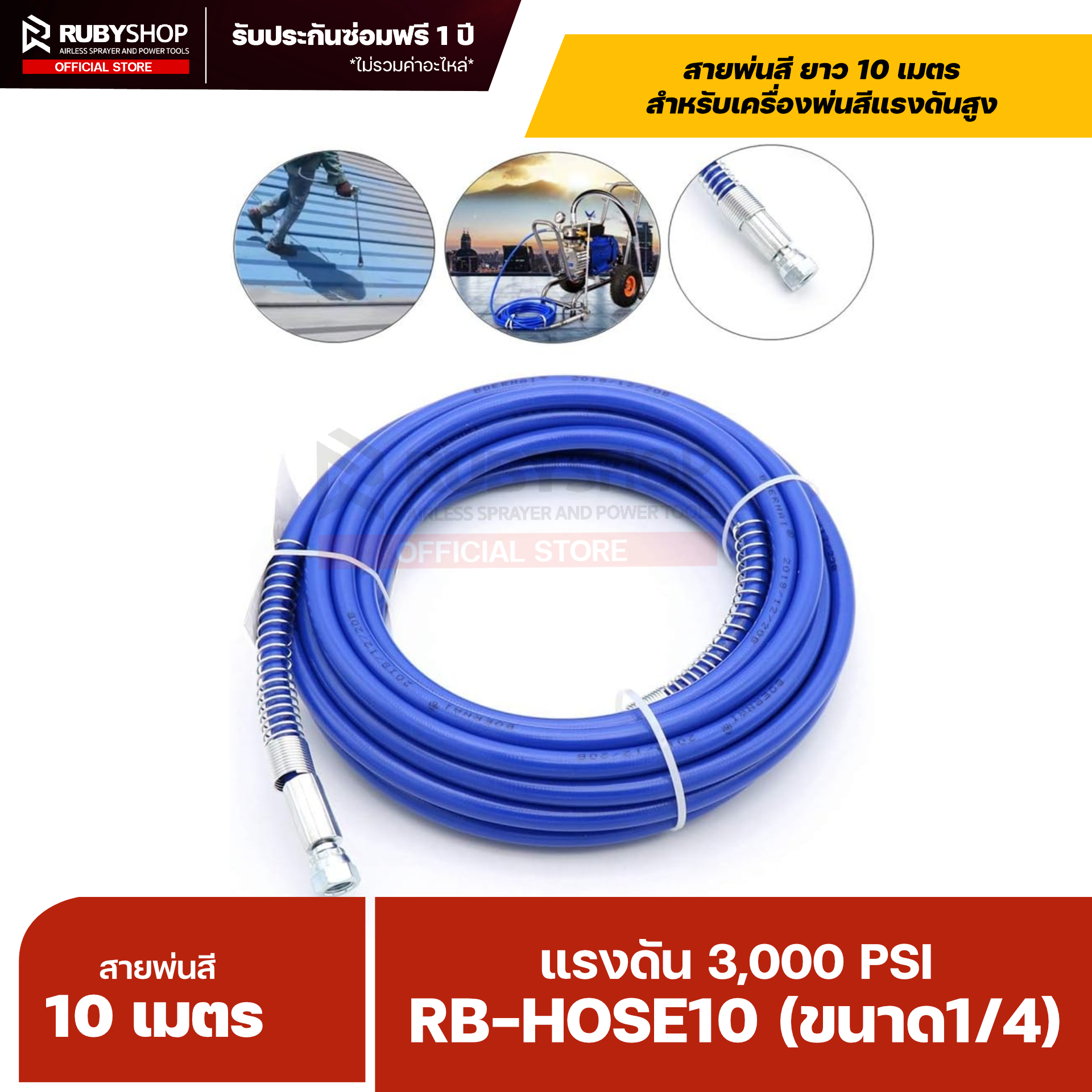 RUBYSHOP สายพ่นสี Airless ยาว 10 เมตร ขนาด 1/4″ แรงดัน 3,000 PSI พร้อมสปริงกันหักงอ รุ่น RB-HOSE10