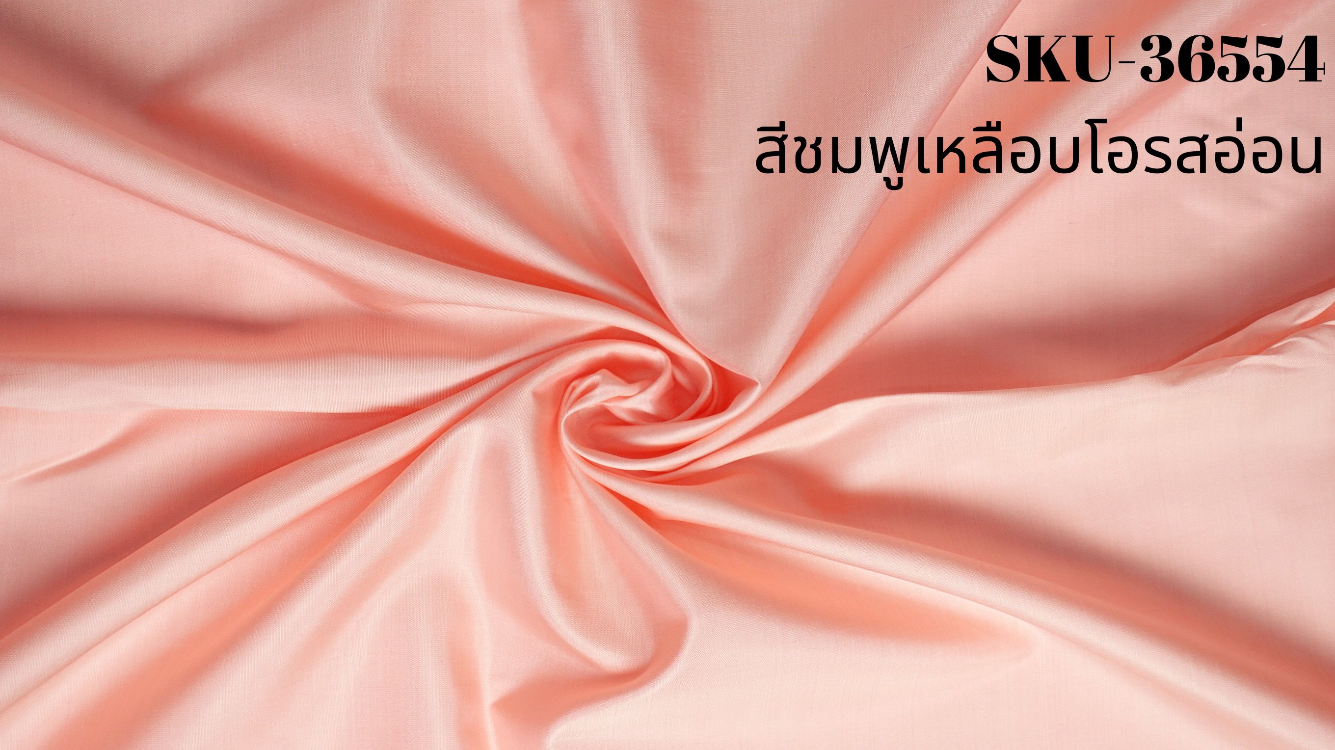ผ้าไหมสีพื้น เนื้อเรียบ ไหมแท้ 2เส้น ตรานกยูง สีชมพูเหลือบโอรสอ่อน ขายตามความยาวหลา รหัส C-NY-SKU-36554