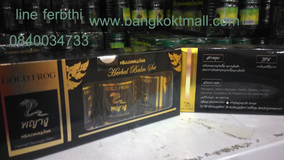 พญางู ครีมนวดสมุนไพร ตราgold frog