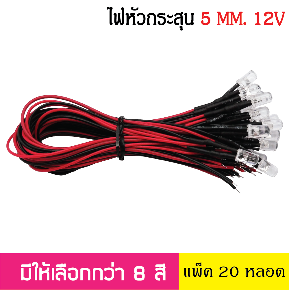 หลอด LED Super bright 5mm. สำหรับไฟ 12V หลอดไฟหัวกระสุนพร้อมใช้งาน ไดโอดเปล่งแสง ต่อสายพร้อมใช้งาน 20หลอด /ล็อต LED สายยาว 20ซม.