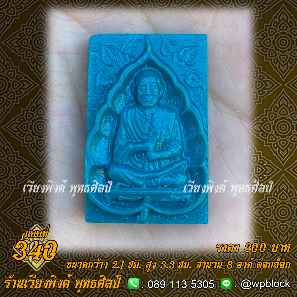 บล็อกพระ ซิลิโคน แบบที่ 340 (สมเด็จโต,สมเด็จพุฒาจารย์โต พรหมรังสี)