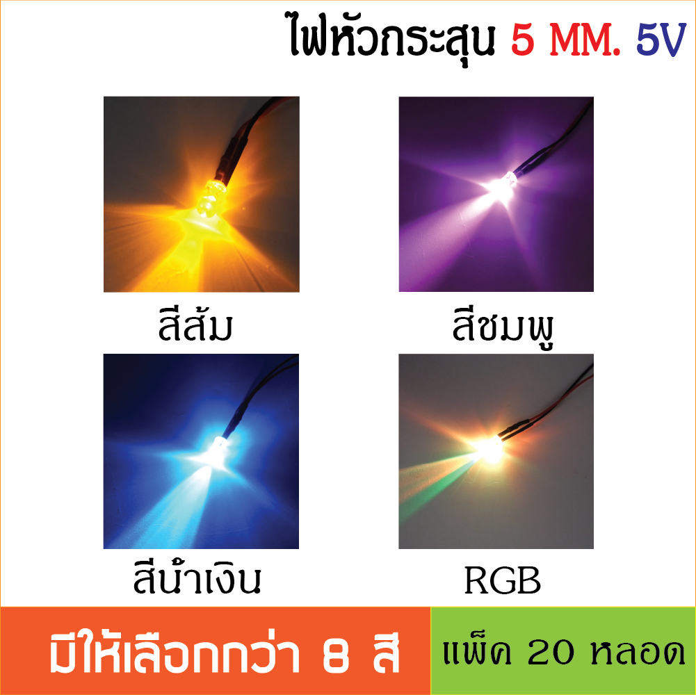 หลอด LED Super bright 5mm. สำหรับไฟ 5V หลอดไฟหัวกระสุนพร้อมใช้งาน ไดโอดเปล่งแสง ต่อใช้งานได้ทันที 20ชิ้น /ล็อต LED สายยาว 20ซม.