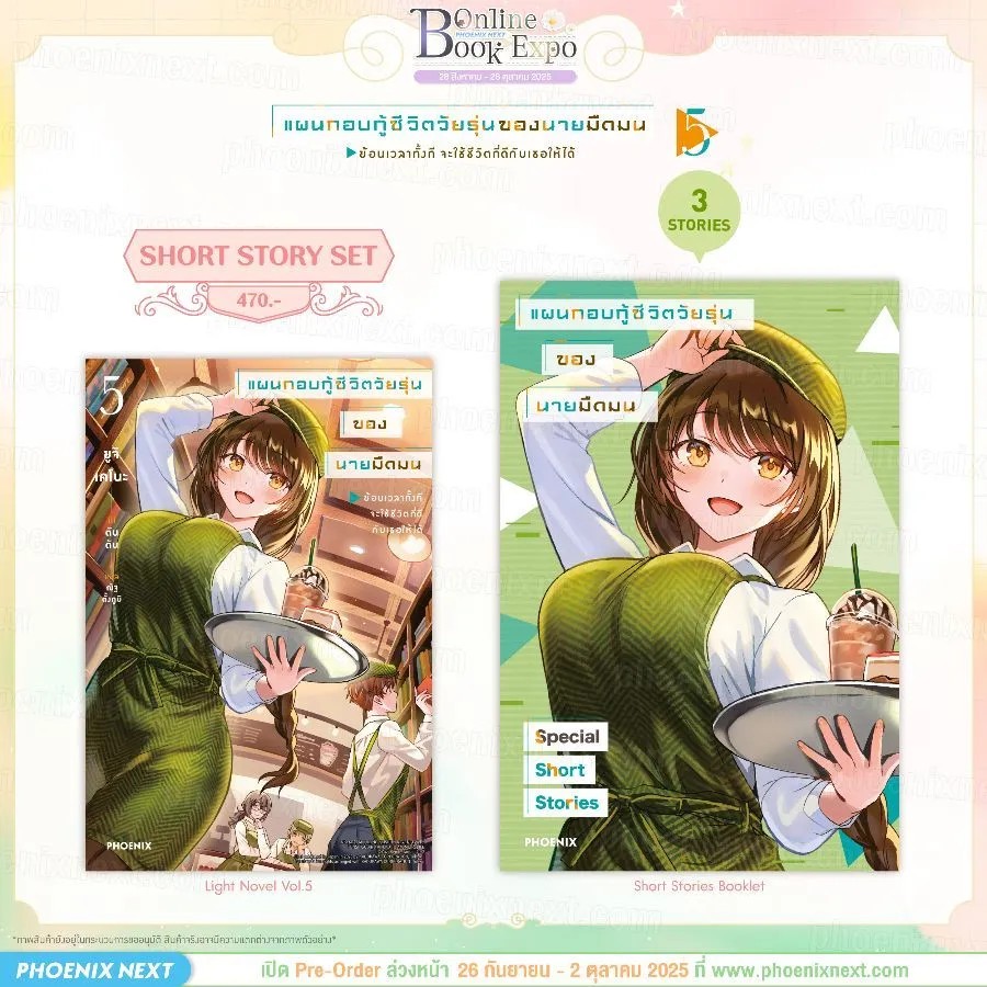 (PRE-Oct) (LN) แผนกอบกู้ชีวิตวัยรุ่นของนายมืดมน เล่ม 5 Short Story Set