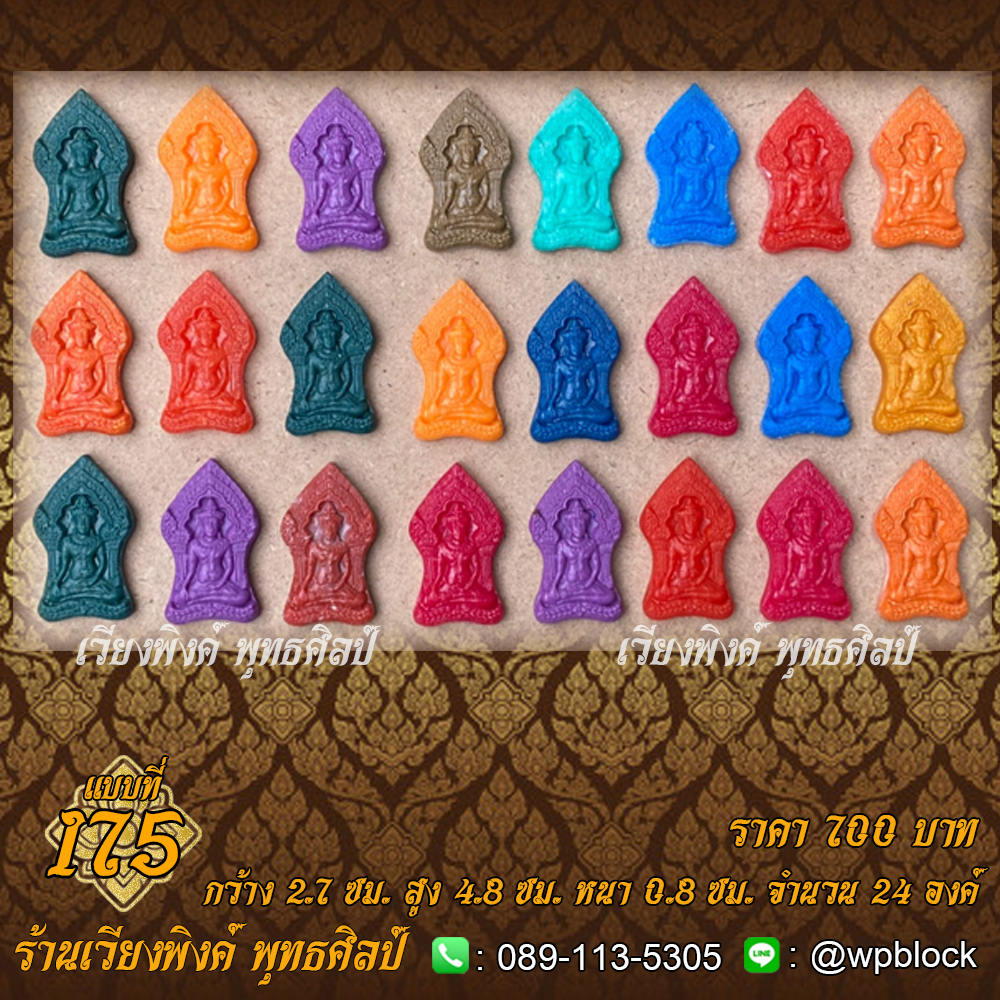 บล็อกพระ ซิลิโคน แบบที่ 175 (พระขุนแผน,พระขุนแผนทรงพล)