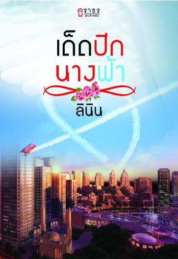 เด็ดปีกนางฟ้า - ลินิน