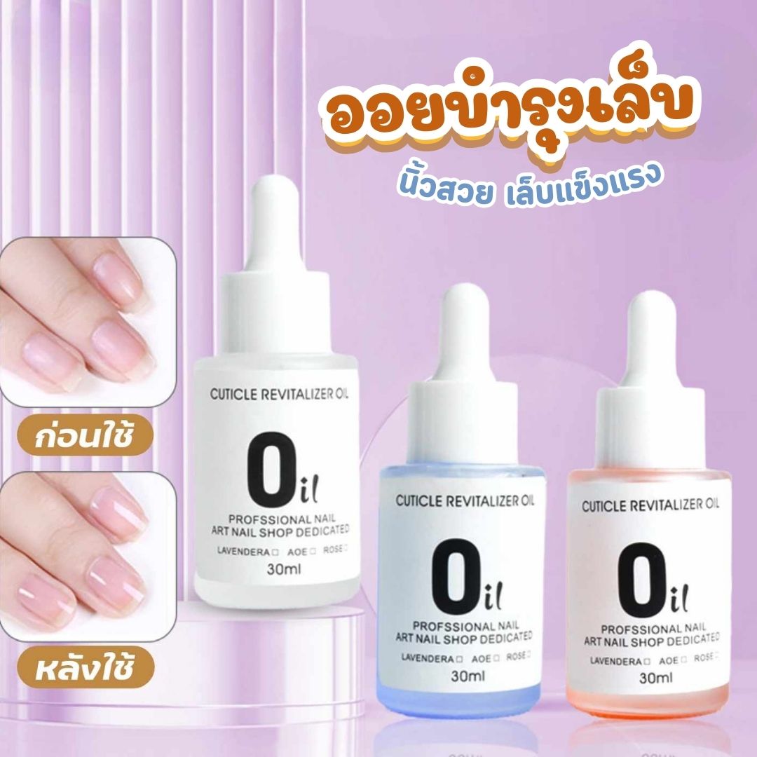 ออยล์เกรดพรีเมี่ยม สำหรับทาเล็บ ออยล์บำรุงเล็บ น้ำมันบำรุงเล็บ บำรุงขอบเล็บ มี3กลิ่น