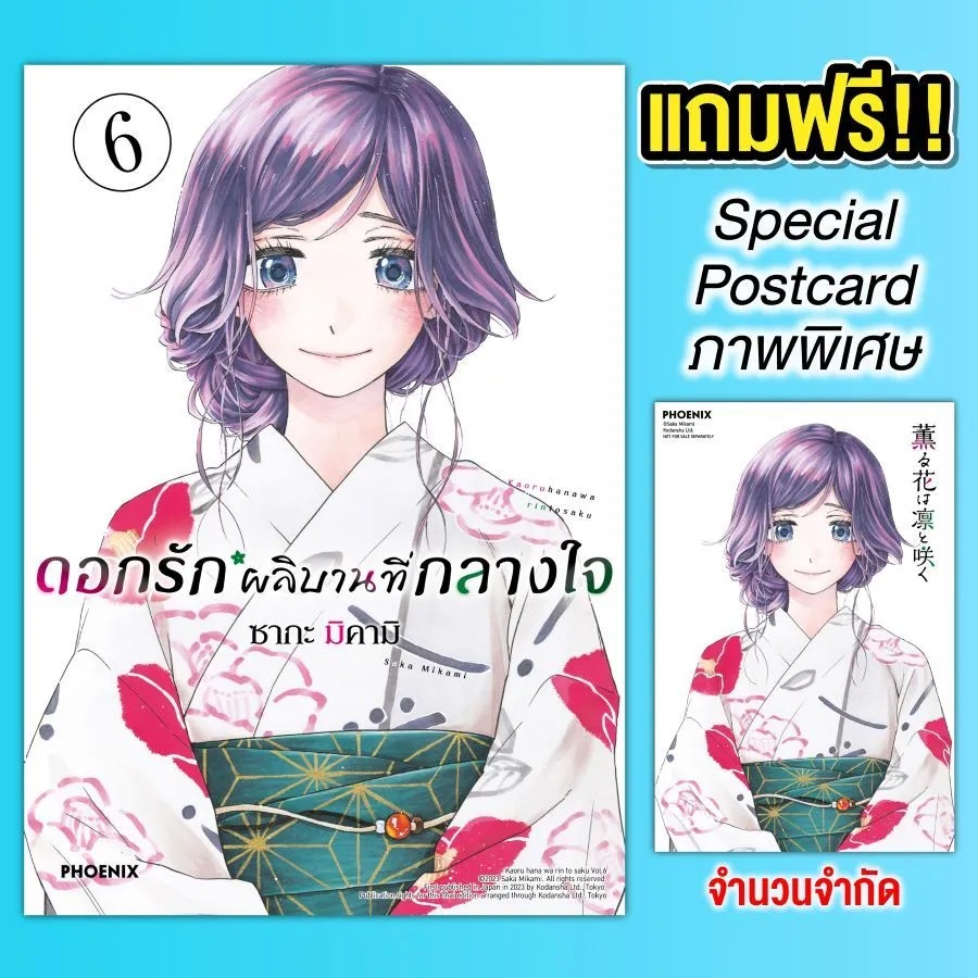 (มังงะ) ดอกรักผลิบานที่กลางใจ เล่ม 6 [แถมฟรี! Postcard]