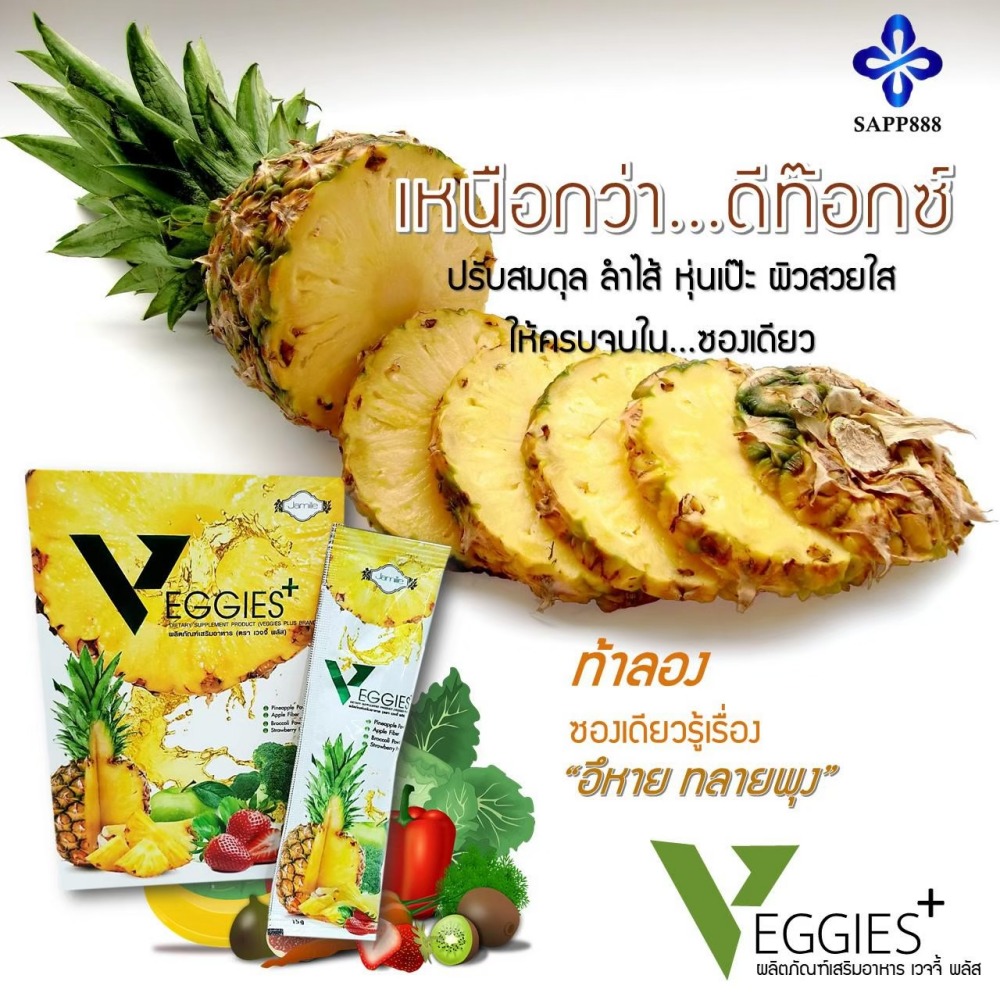 เวจจี้พลัส VEGGIES+ ดีท็อกซ์ ควบคุมน้ำหนัก