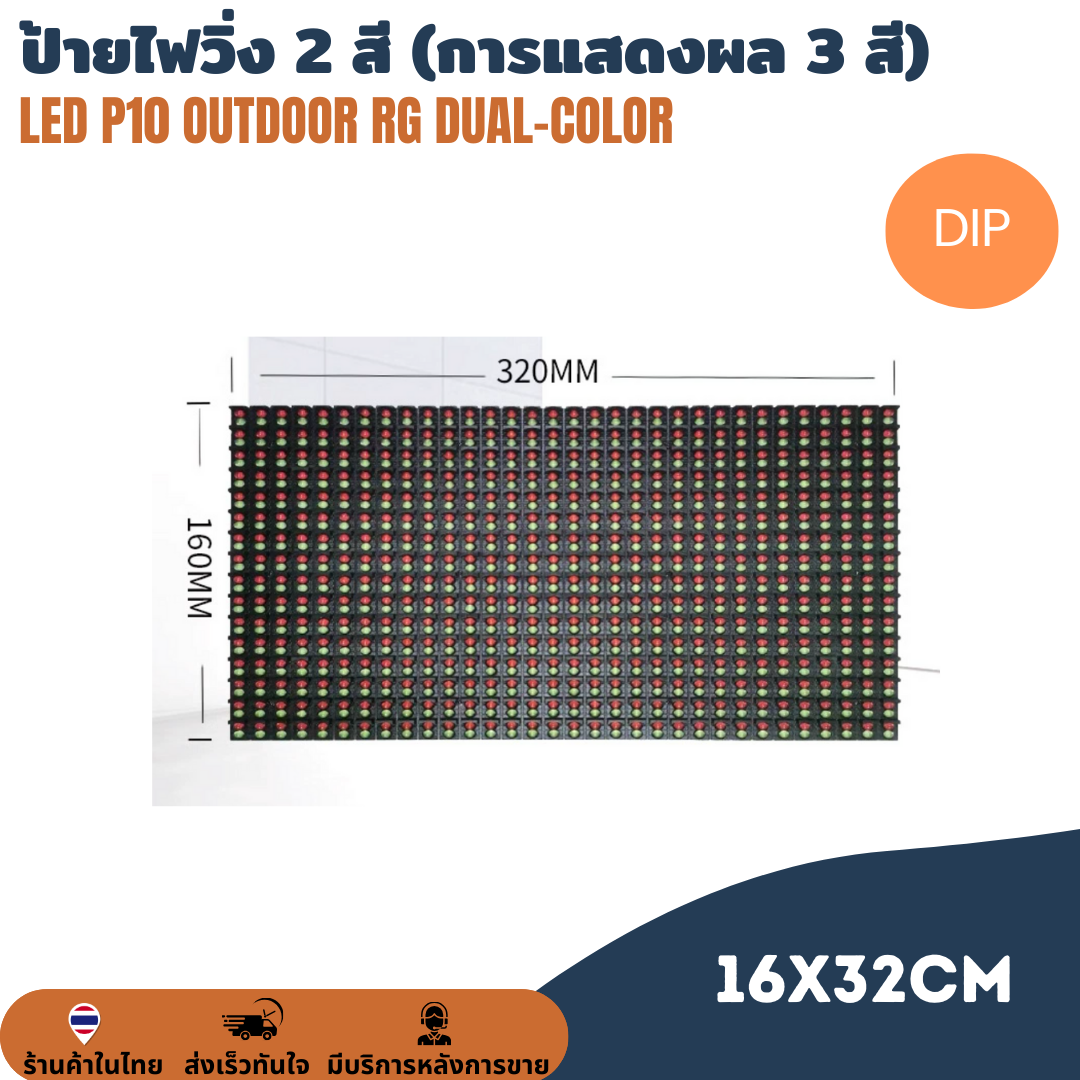 แผ่นป้ายไฟวิ่ง DIP LED P10 Outdoor RG Dual-color Double-color module แสดงผลได้ 3 สี ขนาดแผ่น 320 x 160mm