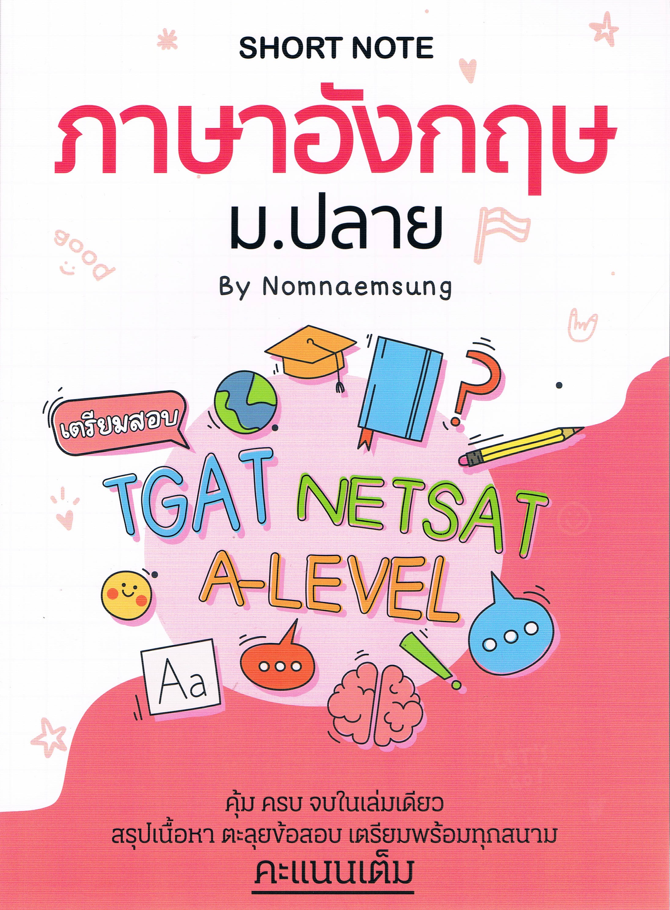 Short note ภาษาอังกฤษ ม.ปลาย