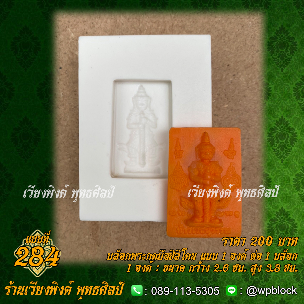 บล็อกพระกดมือแบบ 1 องค์ ต่อ 1 แบบที่ 284 (ท้าวเวสสุวรรณ)