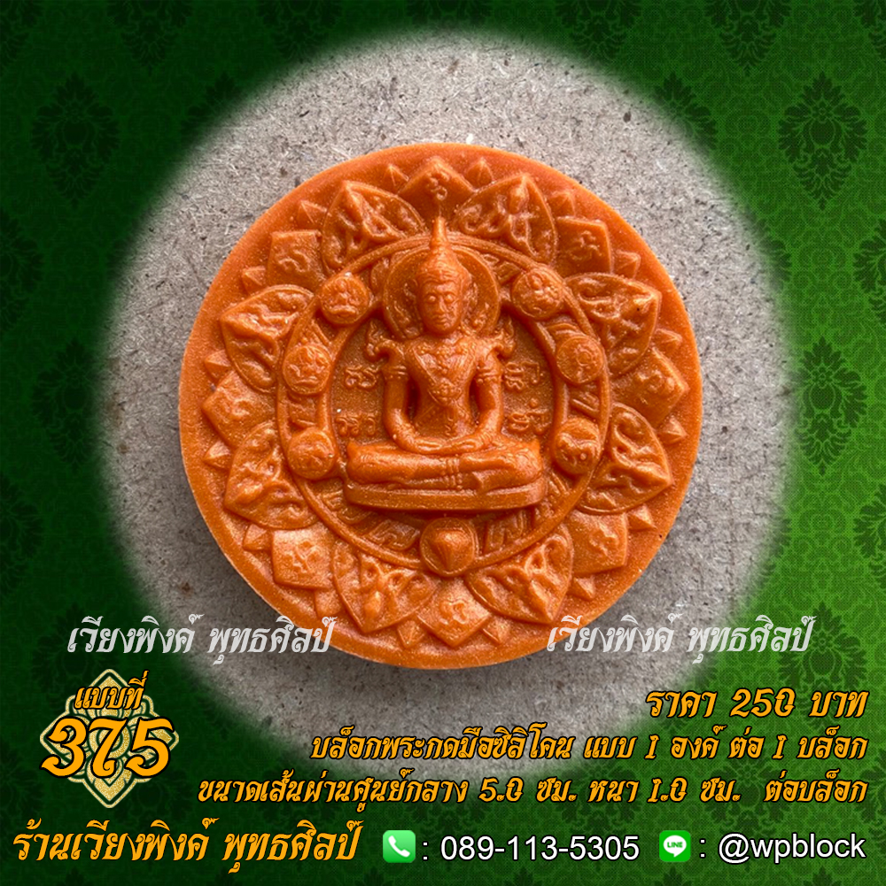 บล็อกพระกดมือแบบ 1 องค์ ต่อ 1 แบบที่ 375 (พระจักรพรรดิชัยมงคล)