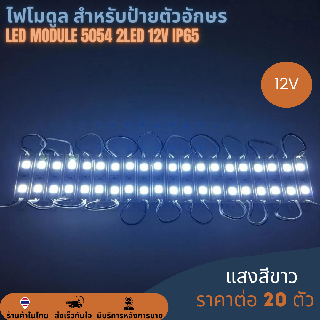 LED Module สีขาว SMD 5054 12V 2LED กันน้ำ (แผง 20 ตัว) สำหรับงานป้ายอักษรโลหะ ขนาดเล็ก