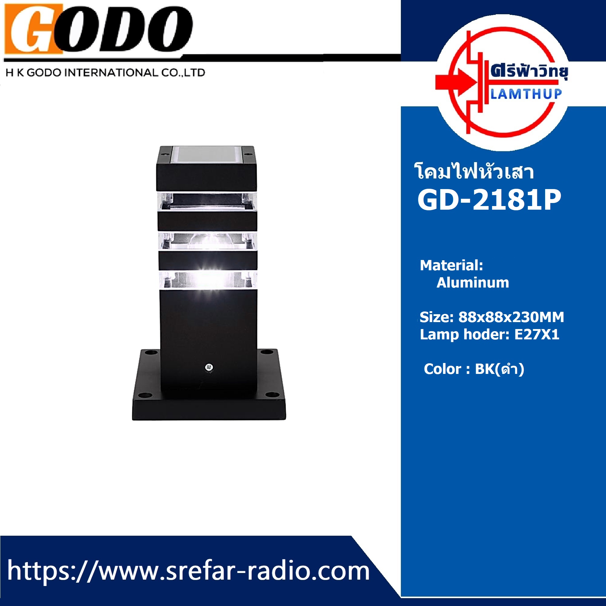 โคมไฟหัวเสา GODO GD-2181P