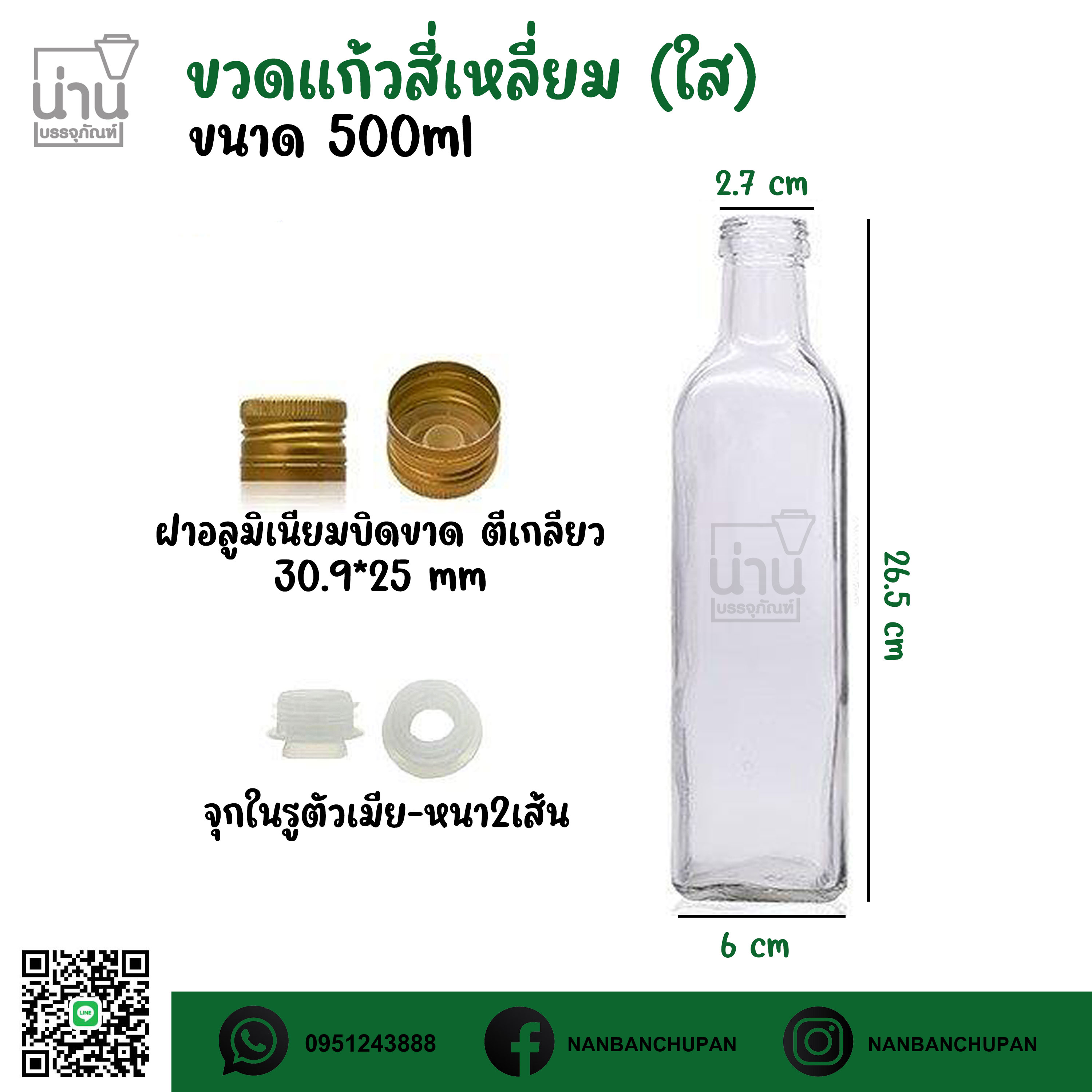 ขวดแก้วสี่เหลี่ยมใสน้ำมันมะกอก 500 ml + จุกใน ฝาเกลียว