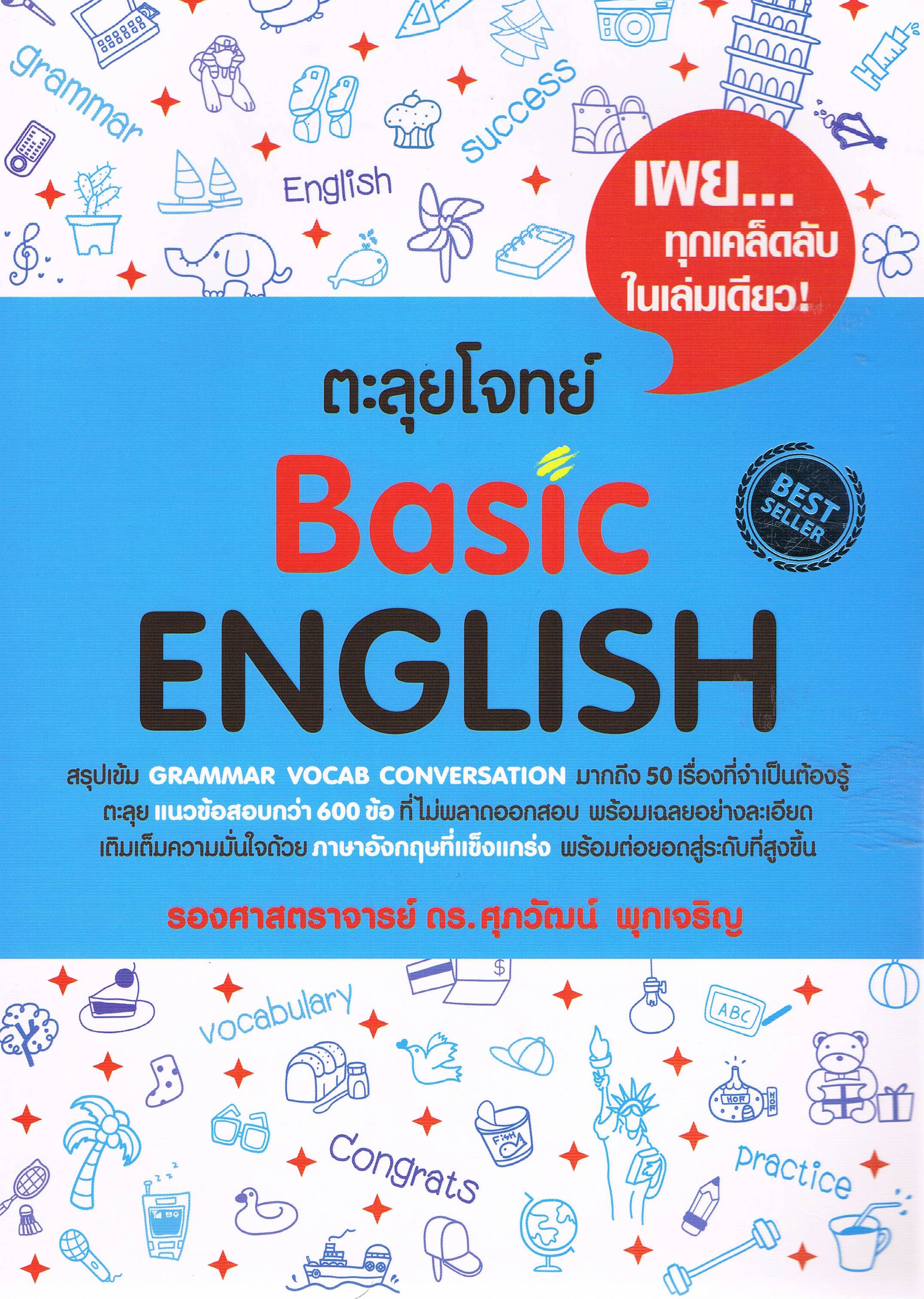 ตะลุยโจทย์ BASIC ENGLISH