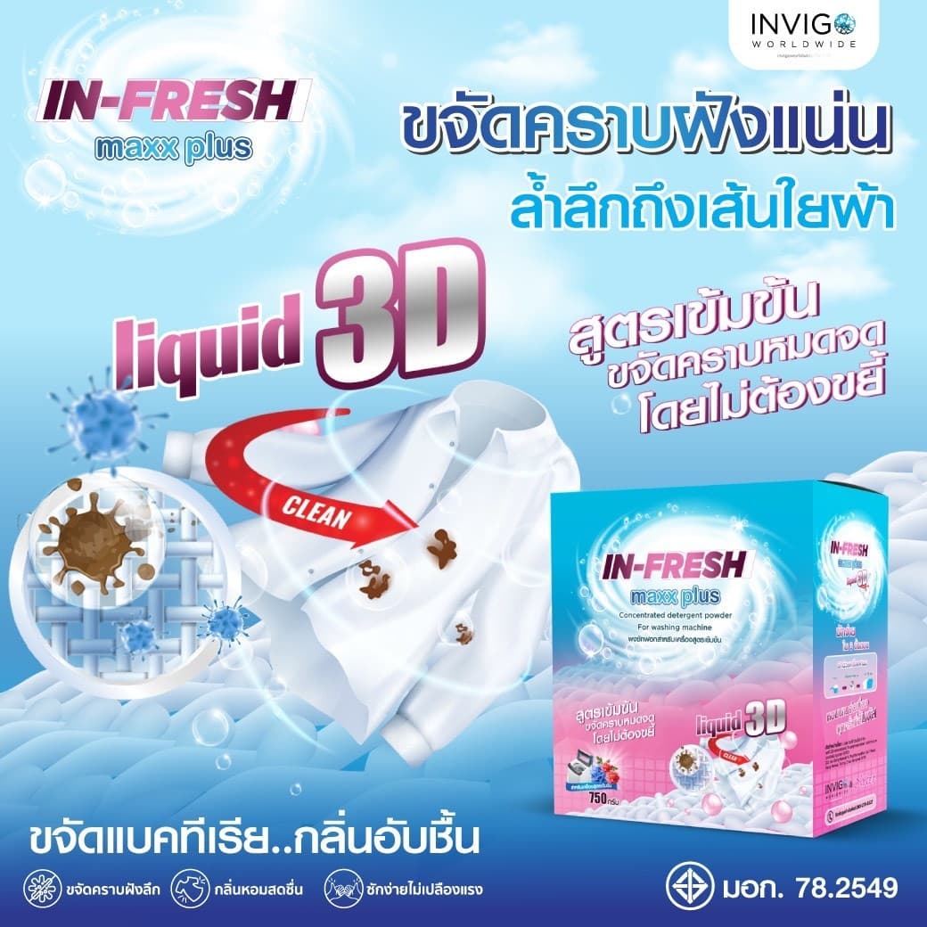 ผงซักฟอก IN FRESH MAX PLUS ขจัดคราบฝังลึก ซักง่าย ไม่เปลืองแรง