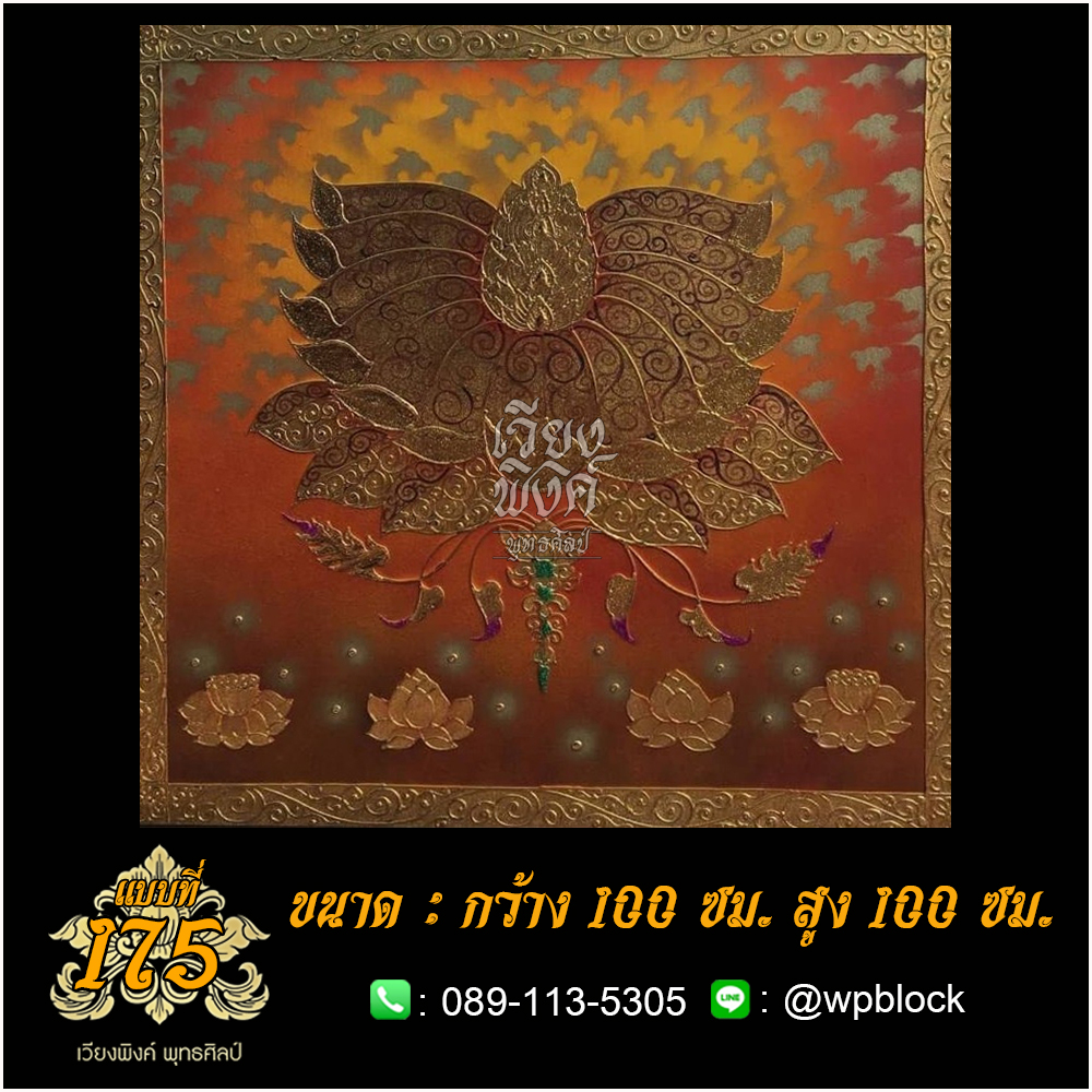 ภาพมงคล ลงรักปิดทอง ขนาด 100 x 100 ซม. แบบที่ 175