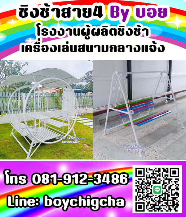 ชิงช้าเหล็ก