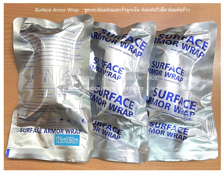 Surface Armor Wrap ชุดเทปซ่อมท่อแตกรั่วฉุกเฉิน ท่อรั่วซึม สึกกร่อน