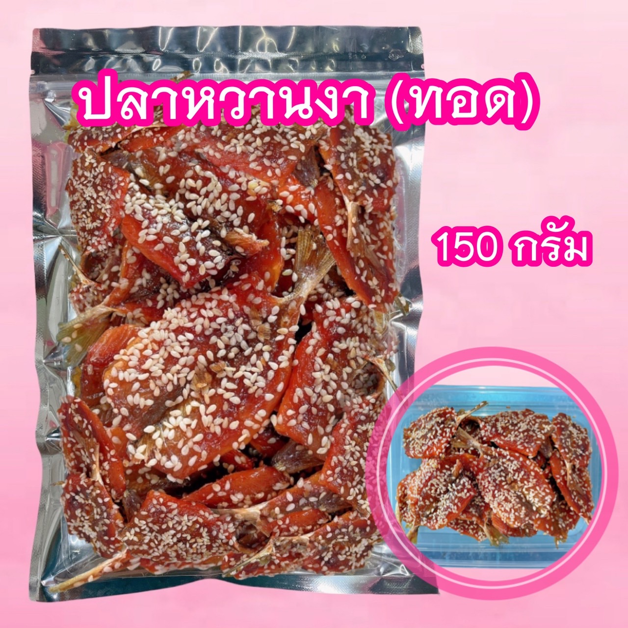 ปลาหวานงา (ทอด) 150 กรัม