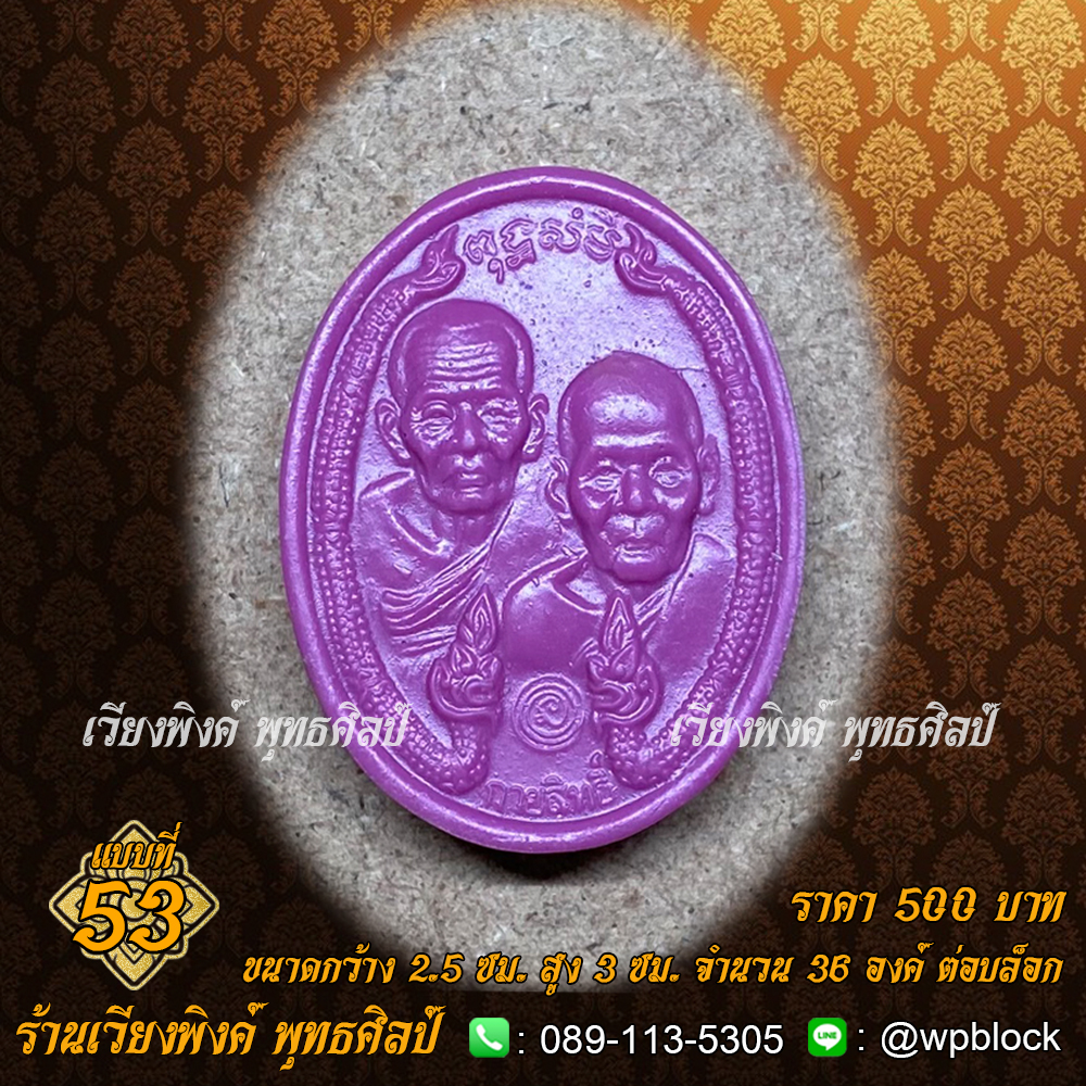 บล็อกพระ ซิลิโคน แบบที่ 53 (กายสิทธิ์,หลวงปู่ทวด,หลวงปู่ดู่)