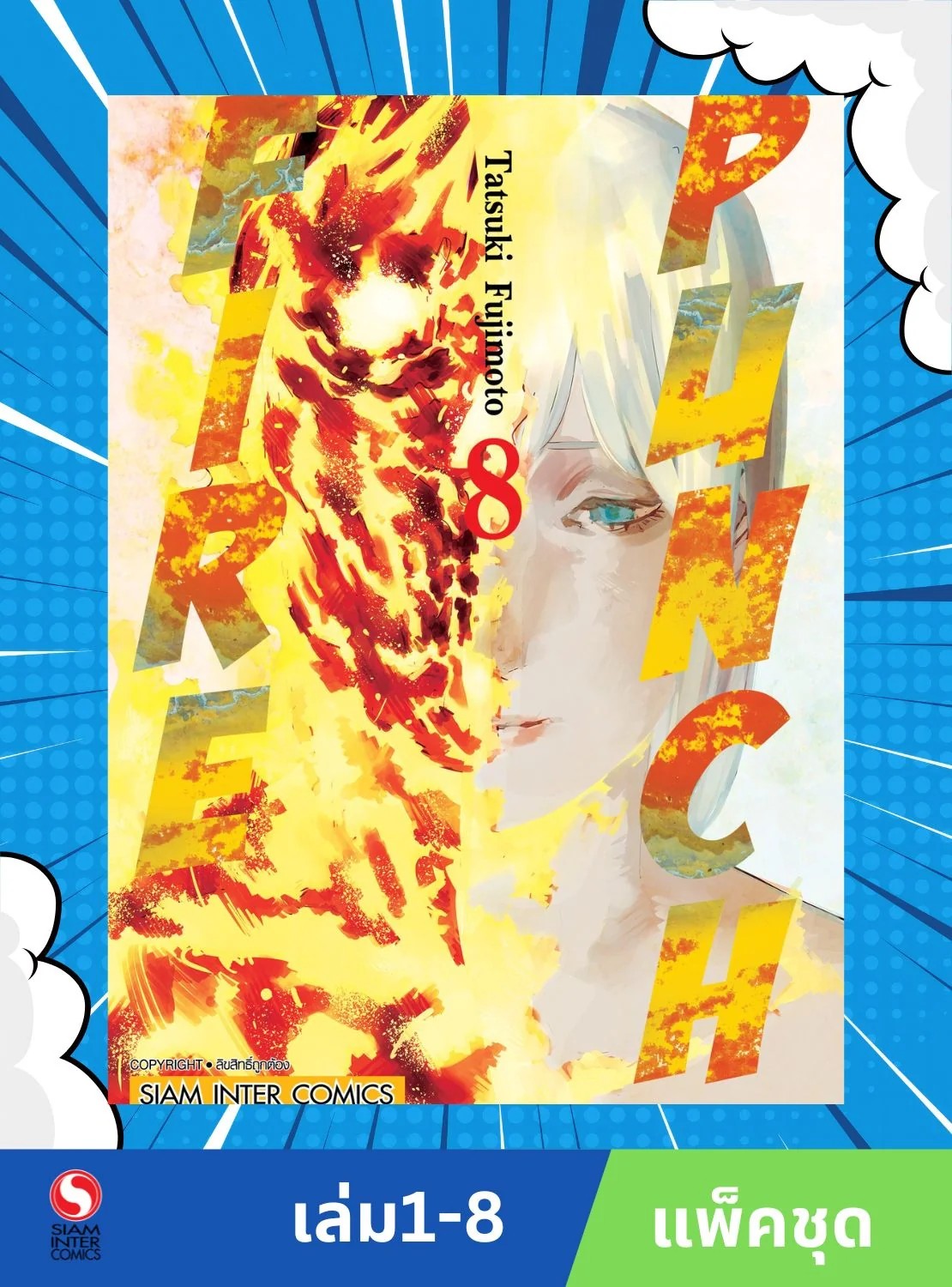 FIRE PUNCH 1-8 (จบ) NEW (แพ็คชุด)