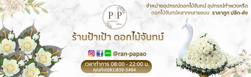 ดอกไม้จันทน์ ร้านป้าเป้า