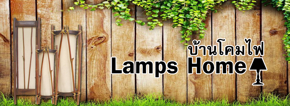 บ้านโคมไฟ