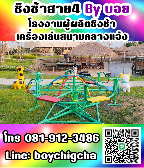 เครื่องเล่นสนามกลางแจ้ง ทุกชนิด รับสั่งทำได้ตามต้องการ โทร 0819123486 คุณบอย