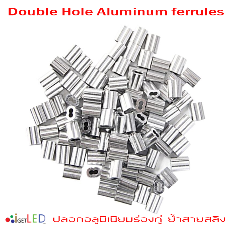 ร่องคู่แบบเลขแปด ปลอกอลูมิเนียมร่องคู่ ปลอกสลิงร่องคู่ ปลอกย้ำสายสลิง Double-Hole Aluminum ferrules