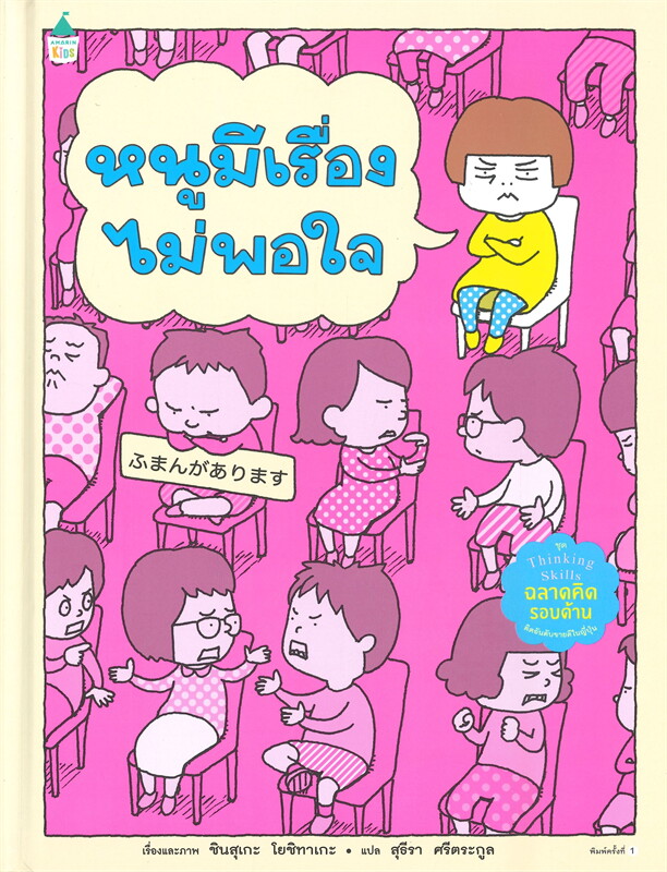 Amarin Kids ชินสุเกะ โยชิทาเกะ หนูมีเรื่องไม่พอใจ (ปกแข็ง) คุณหมอประเสริฐแนะนำ