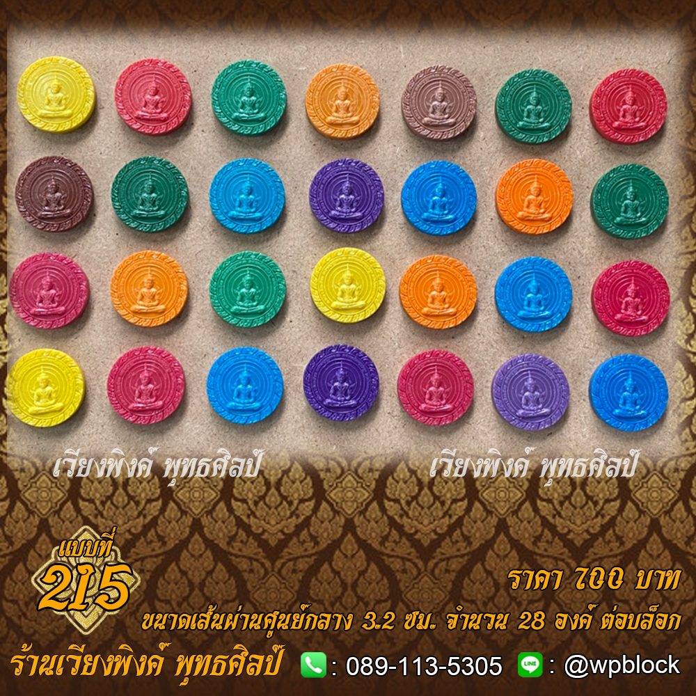 บล็อกพระ ซิลิโคน แบบที่ 215 (สมบัติจักรพรรดิรัตนะ๗,พระจักรพรรดิ,พระทรงจักรพรรดิ)