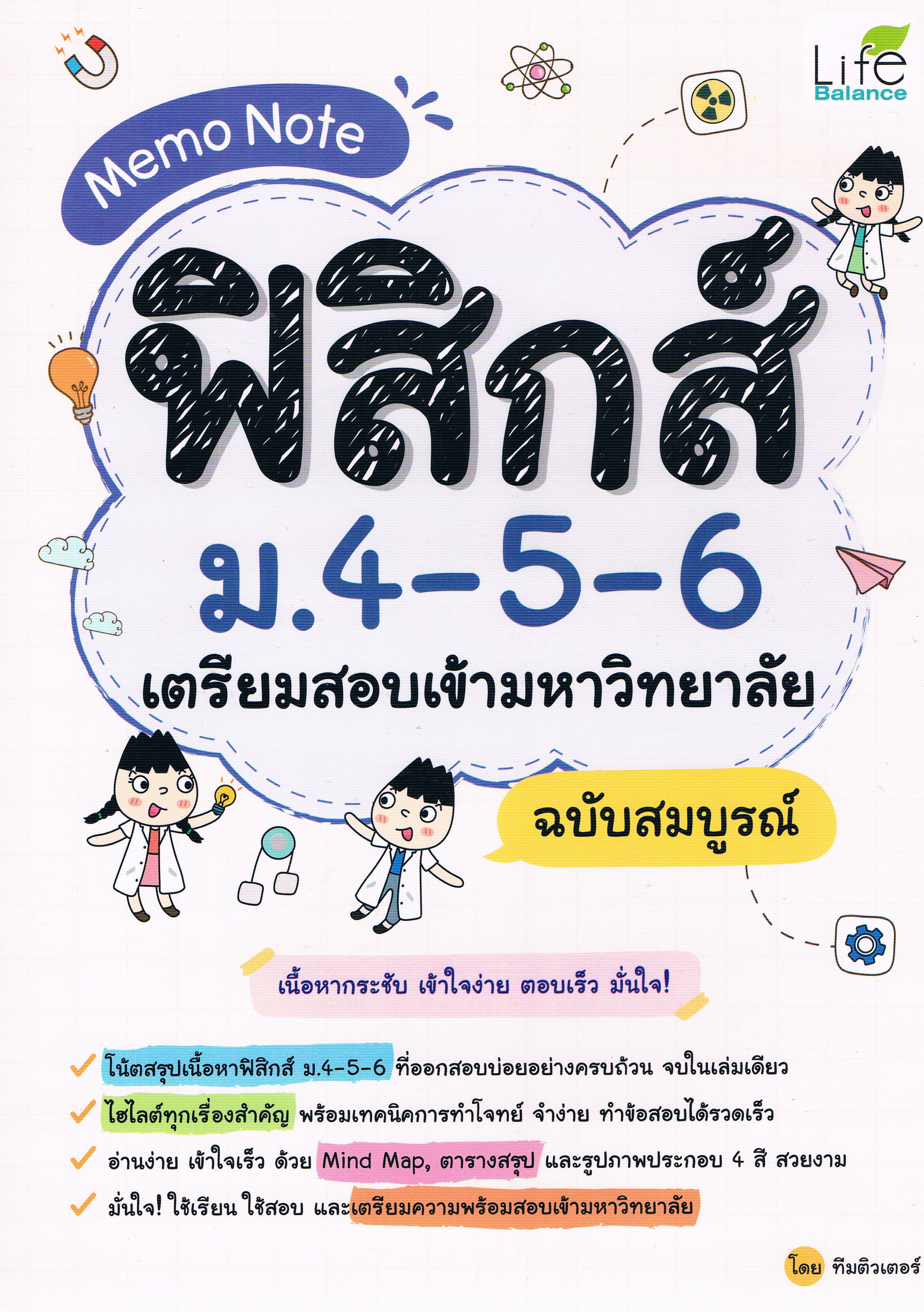 Memo Note ฟิสิกส์ ม.4-5-6 เตรียมสอบเข้ามหาวิทยาลัย ฉบับสมบูรณ์