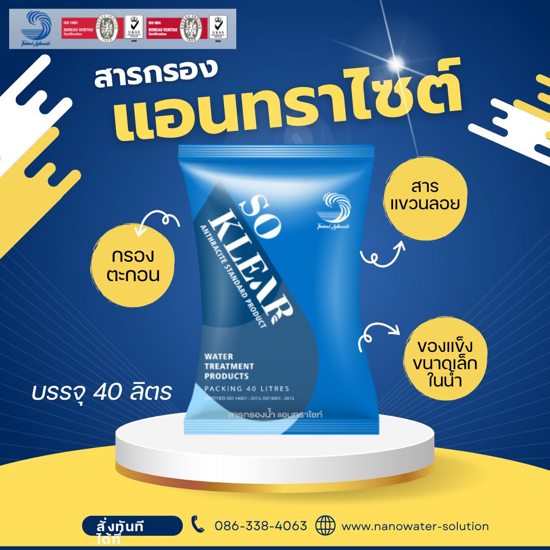 สารกรองน้ำแอนทราไซต์ So Klear บรรจุ 40 ลิตร Halal