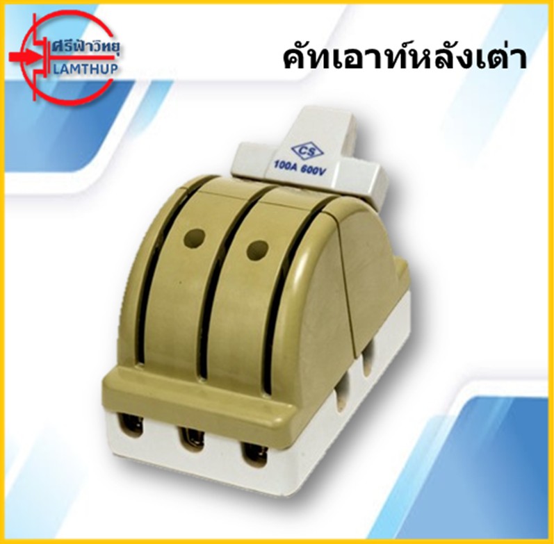 คัทเอาท์หลังเต่า สะพานไฟ ชนิด3สาย 3P CS