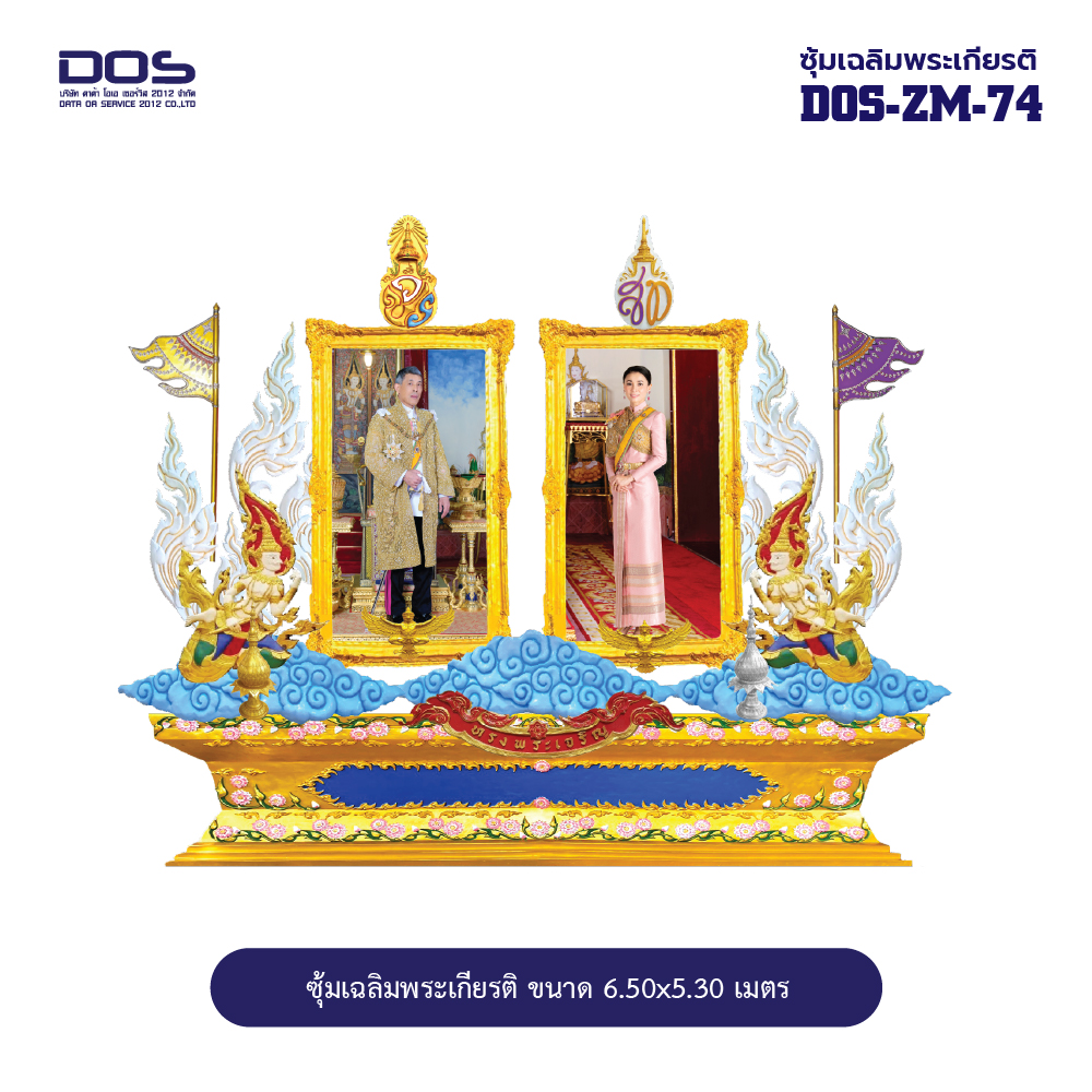 ซุ้มเฉลิมพระเกียรติ ไฟเบอร์กลาส ขนาด 6.50x5.30 เมตร พร้อมตราสัญลักษณ์ พานพุ่ม และป้ายหน่วยงาน DOS-ZM-74