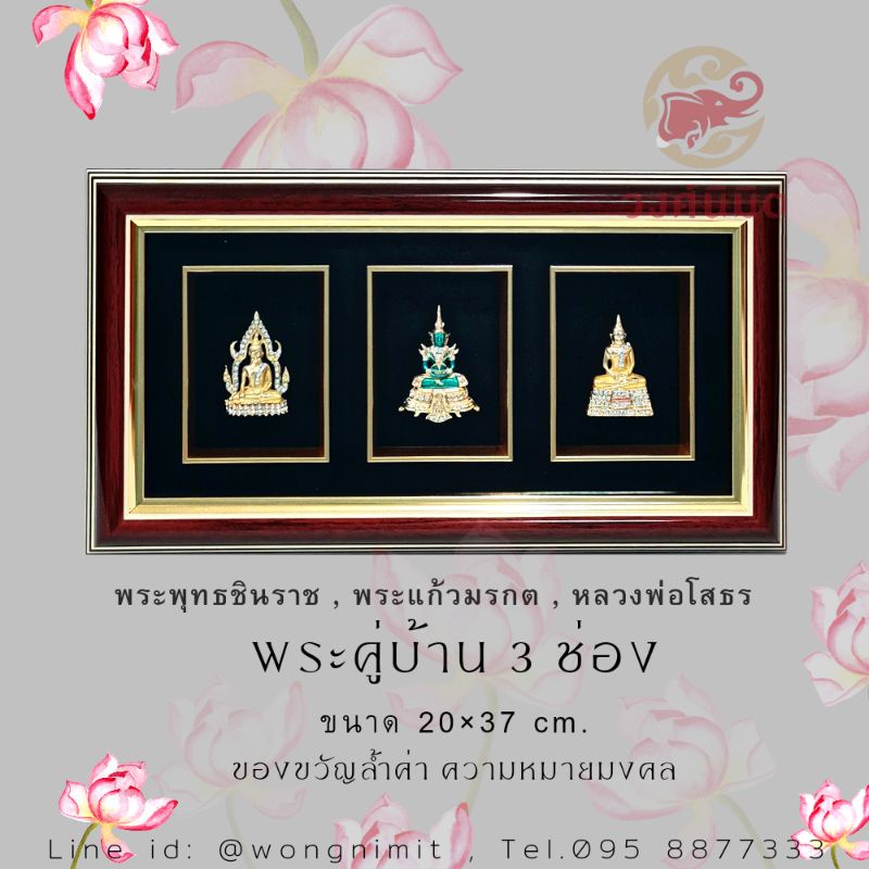 Wongnimit กรอบรูปมงคล ของขวัญเกษียณอายุ ของขวัญขึ้นบ้านใหม่ เปิดร้านใหม่ เลื่อนตำแหน่ง(พระคู่บ้าน 3 ช่อง)