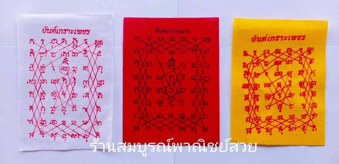 ผ้ายันต์ ยันต์เกราะเพชร (ขายยกแพค 100 ผืนต่อสี) มี 3 สี